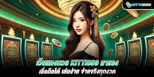 เว็บแทงหวย kitti999 มาแรงเชื่อถือได้ เล่นง่าย จ่ายจริงทุกงวด